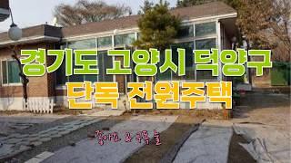 [시골별 오늘의 매물 - 경기도 고양시 덕양구 단독전원주택]- 시골집매매 시골땅매매 농가주택매매