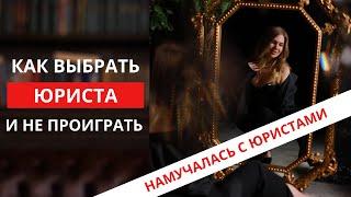 Инструкция. Как найти юриста или адвоката и не проиграть. Честный отзыв.