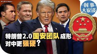 时事大家谈：特朗普2.0国安团队成形 对中更强硬？