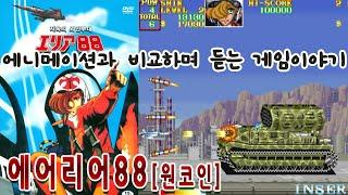 에어리어88[카자마신]エリア88,게임읽어주는남자 게임ASMR AREA88