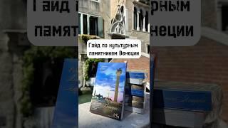 ️ Гайд по культурным памятникам Венеции