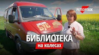 «Автолавка привозит продукты, а мы — пищу для души»: душевный репортаж Onliner о работе библиобуса