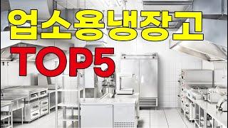 업소용주방 에서 가장 많이 사용하시는 업소용냉장고 탑5 알려드릴게요