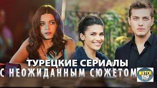 5 Гарячих Турецких Сериалов для Романтического Уик-Энда в ютубе с субтитрами