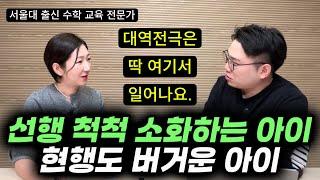 "일단 진도 빼는 선행이 아니라 초등 때 '이 행동'을 반복한 결국 1등급을 받습니다." | 서울대 출신 수학 교육 전문가가 말해주는 수학 공부법 3가지 (주단 선생님)