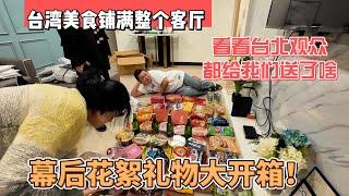 台湾美食铺满整个客厅，看看台北观众都给我们送了啥？幕后花絮礼物大开箱｜｜感谢您一路的支持【Sean的世界TV】频道，欢迎加入我的会员频道，谢谢您一路的陪伴！