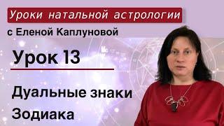 Урок 13. Дуальные знаки зодиака