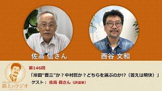 西谷文和 路上のラジオ 第146回 佐高信さん「岸田“晋三”か？中村哲か？どちらを選ぶのか!?（答えは明快）」