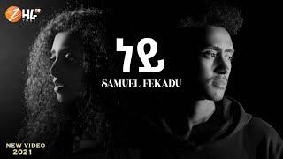 Samuel Fikadu - Ney - ሳሙኤል - ፍቃዱ - ነይ - New Ethiopian Music 2021 (Official Music)