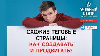Схожие теговые страницы: как создавать и продвигать?