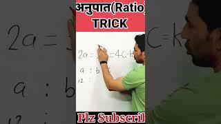 RATIO TRICK || RATIO KAISE NIKALE || अनुपात-समानुपात  TRICK|| BY SADDAM SIR #math #RATIO #shorts