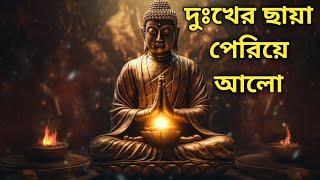 দুঃখের ছায়া পেরিয়ে আলো | Gautam Buddha Motivational Story | An Inspirational Story Of Buddha ||