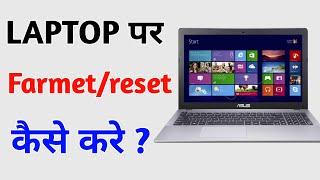 How To Format Or Reset Laptop, Computer Ya Laptop Ko Reset Format Kaise Kare 2024