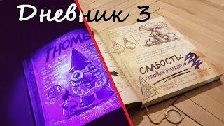 Обзор ДНЕВНИКА 3 из Гравити Фолз