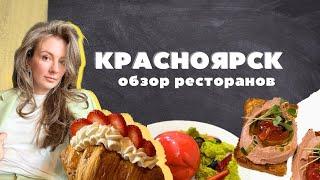 Рестораны и кафе Красноярска