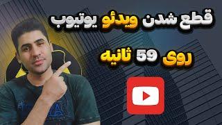 آموزش حل مشکل قطع شدن ویدیو روی 59 ثانیه در یوتیوب