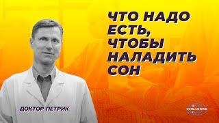 Что надо есть, чтобы наладить сон.