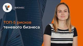 ТОП-5 рисков теневого бизнеса