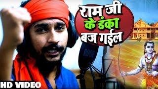 #Video - ये भोजपुरी गीत सभी राम प्रेमियो का दिल जीत लेगा - राम जी के डंका बज गईल - Sunny Gehlori