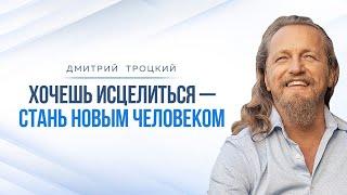 ХОЧЕШЬ ИСЦЕЛИТЬСЯ — СТАНЬ НОВЫМ ЧЕЛОВЕКОМ