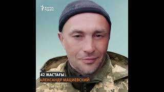 «Украина жасасын!» деп айтып, Ресей сарбазының оғына ұшқан Александр Мациевский кім?