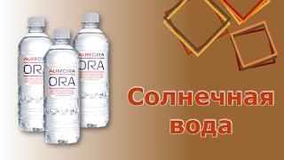 Энергия жизни. Путь к долголетию. Солнечная вода