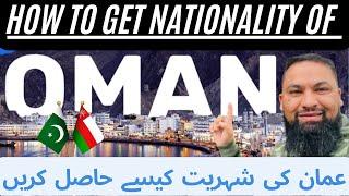 How to get oman nationality || عمان کی شہریت کیسے حاصل کرین۔