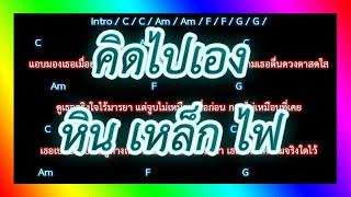 คอร์ดเพลงคิดไปเอง - หิน เหล็ก ไฟ