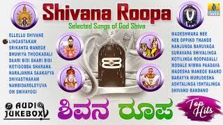 Shivana Roopa-Selected Songs Of God Shiva | Mahashivaratri Special Kannada Devotional Songs