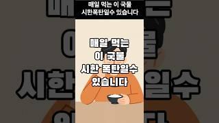 매일 먹는 국물. 시한폭탄일 수 있습니다 #50대건강 #60대건강 #건강 #건강정보 #건강식 #건강상식 #중년건강 #노년건강