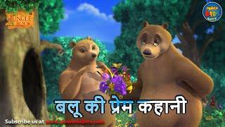 बलू की प्रेम कहानी | Visit @THEJUNGLEBOOKOFFICIAL  for full season