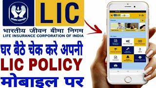 Lic Policy Check Kaise Kare Mobile Se 2024 | kamat power