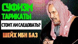 Суфизм, тарикаты, стоит ли следовать? (Шейх ибн Баз)