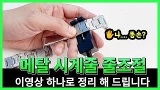 메탈 시계줄 줄조절 이 영상 하나로 정리 해 드립니다.(feat.애플워치/갤럭시워치)