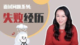 英文面试经典问题｜失败经历怎么回答？What is your biggest failure?