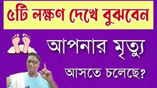 কোন লক্ষণ দেখে বুঝবেন আপনার মৃত্যু এগিয়ে আসছে| motivational video