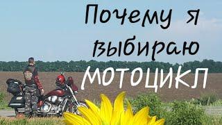 Почему я выбираю мотоцикл