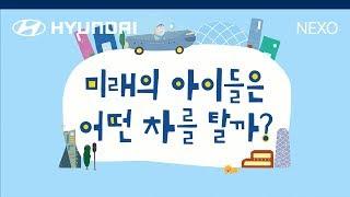 [CAR]  '미래의 아이들은 어떤 차를 탈까?' 넥쏘와 함께하는 2030년 미래 스마트시티 이야기