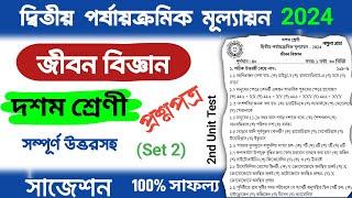 class 10 2nd unit test life science suggestion 2024 | class 10 2nd unit test science question paper