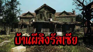 บ้านผีสิงรัสเซีย ผีโคตรดุ | From day to day [Demo]