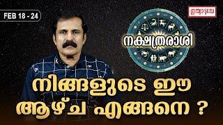 നിങ്ങളുടെ ഈ ആഴ്ച എങ്ങനെ ?( feb 18 - 24 ) 2024 Malayalam Horoscope |  Jayan Sasthamangalam