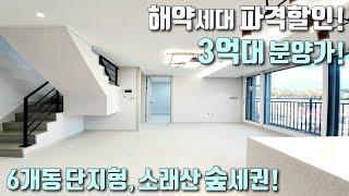 [시흥복층빌라] 6개동 단지형, 자주식주차장 완비! 잔여세대 분양가 인하! 3억대 단독세대 복층 / 대야역 5분, 소래산 숲세권 / 대야동신축빌라 [이음주택1221]