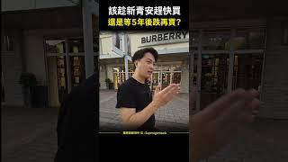 【台灣房價】該趁新青安趕快買，還是等５年後跌再買？#shorts