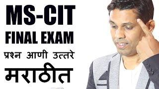 MS-CIT Final Exam Marathi Questions and answers Demo || MSCIT EXAM 2019