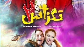 تگزاس به بازار آمد  تگزاس۲ کامل texas2 full movie برای دیدن سریع فیلم های روز به ما بپیوندید