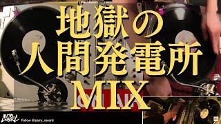 地獄の人間発電所MIX