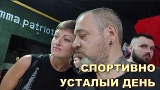 СПОРТИВНО УСТАЛЫЙ ДЕНЬ