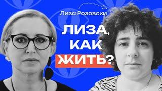 Лиза Розовски: «У меня есть чувство, что мы находимся внутри трагедии» //«Как жить?» с Линор Горалик