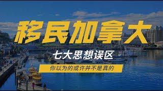 移民加拿大七大思想误区