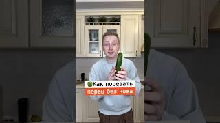 Как порезать перец без ножа | Лайфхаки от Нечетова | nechetoff | ПОДПИШИСЬ ⬇️ #shorts